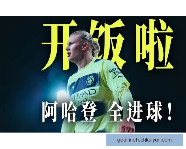 福登与哈兰德的默契配合持续提升，成为曼城进攻新亮点