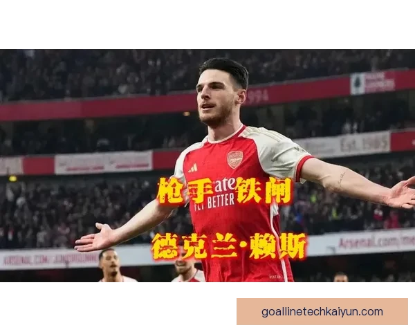 赖斯中场能力持续提升，备受关注的战术核心表现稳定