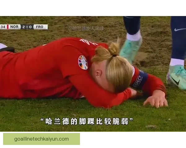 哈兰德2024年脚踝伤情恢复进展及状态评估分析的影响分析